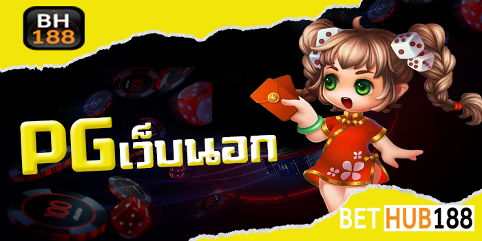 PG เว็บนอก