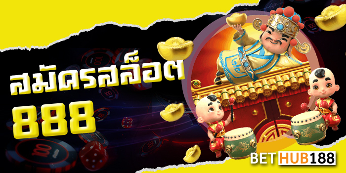 สมัครสล็อต888