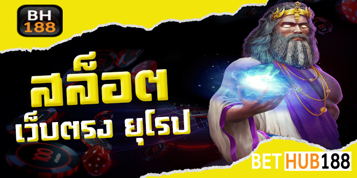 สล็อต เว็บตรง ยุโรป