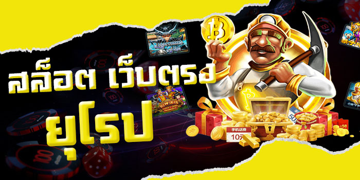 สล็อต เว็บตรง ยุโรป