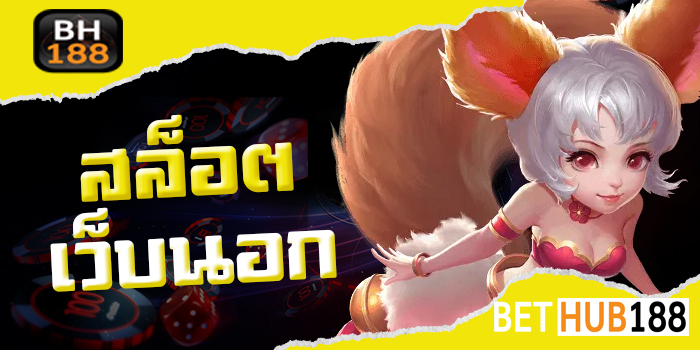 สล็อต เว็บนอก