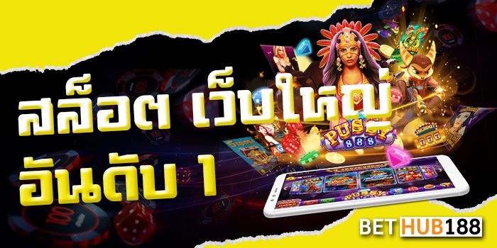 สล็อต เว็บใหญ่ อันดับ 1