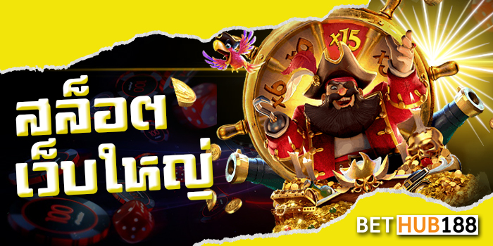 สล็อต เว็บใหญ่
