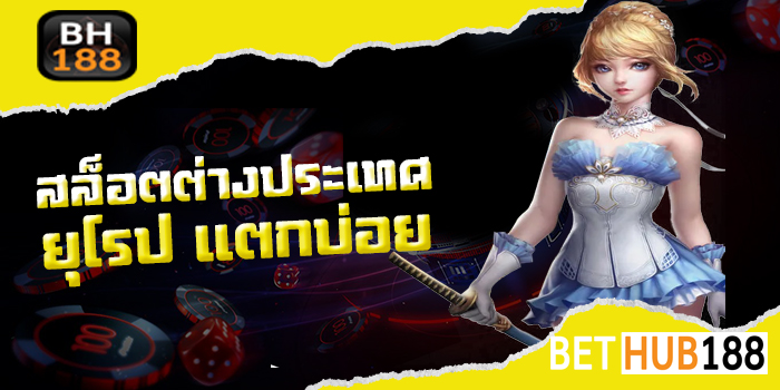 สล็อตต่างประเทศ ยุโรป แตกบ่อย