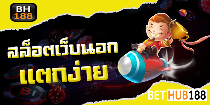 สล็อตเว็บนอก แตกง่าย