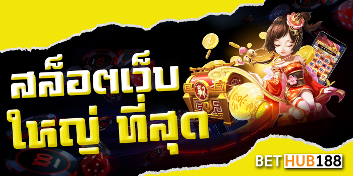 สล็อตเว็บใหญ่ ที่สุด