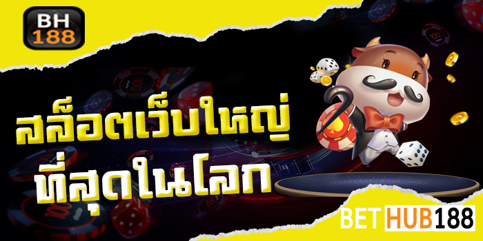 สล็อตเว็บใหญ่ ที่สุดในโลก
