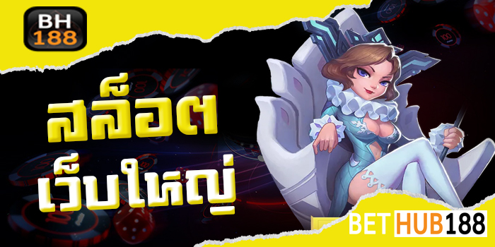 สล็อตเว็บใหญ่