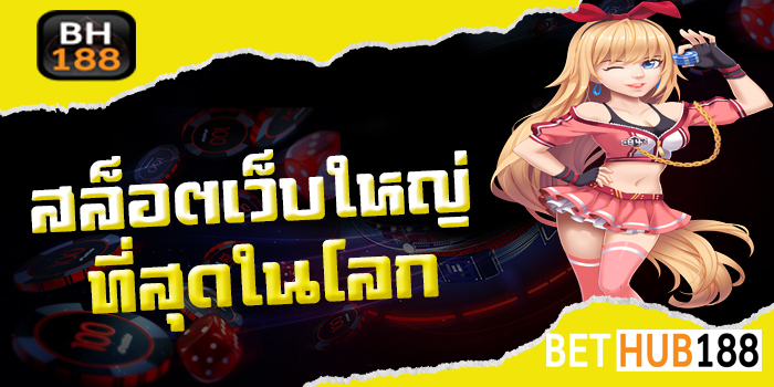 สล็อตเว็บใหญ่ที่สุดในโลก