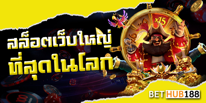 สล็อตเว็บใหญ่ที่สุดในโลก