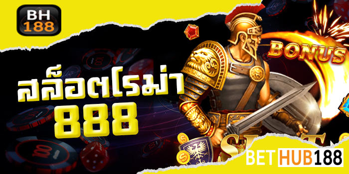 สล็อตโรม่า 888