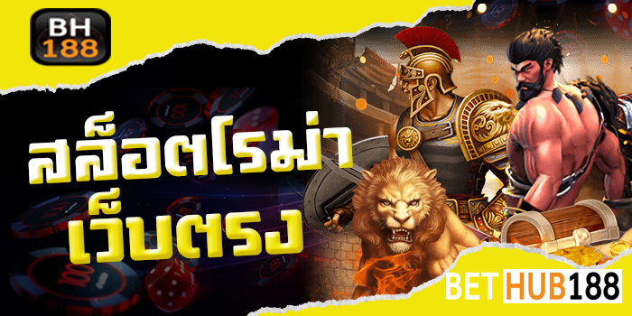 สล็อตโรม่า เว็บตรง