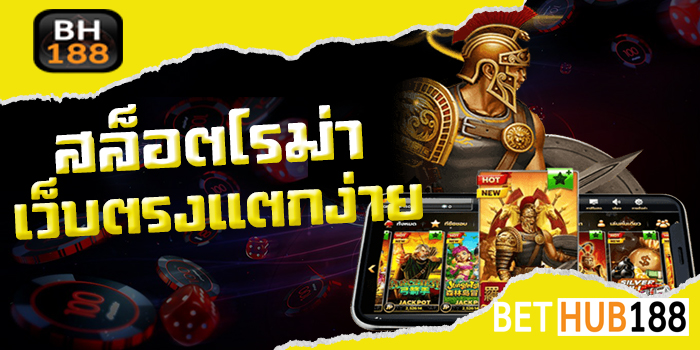 สล็อตโรม่าเว็บตรง แตกง่าย