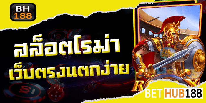 สล็อตโรม่าเว็บตรง แตกง่าย