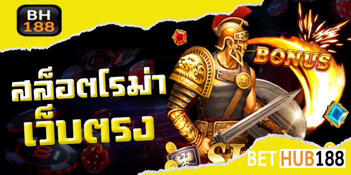 สล็อตโรม่าเว็บตรง