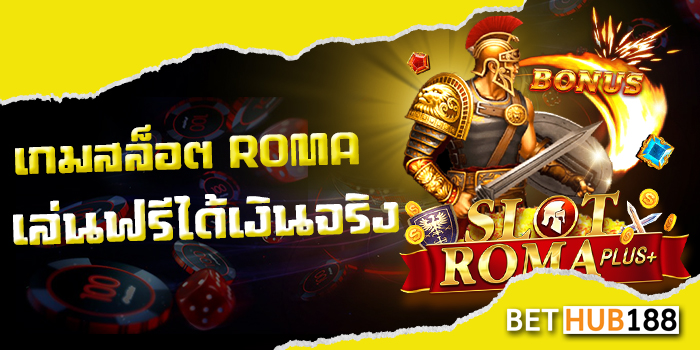 เกมสล็อต ROMA เล่นฟรีได้เงินจริง