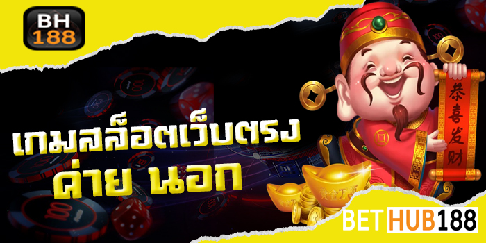 เกมสล็อตเว็บตรง ค่าย นอก