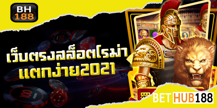 เว็บตรงสล็อตโรม่าแตกง่าย 2021