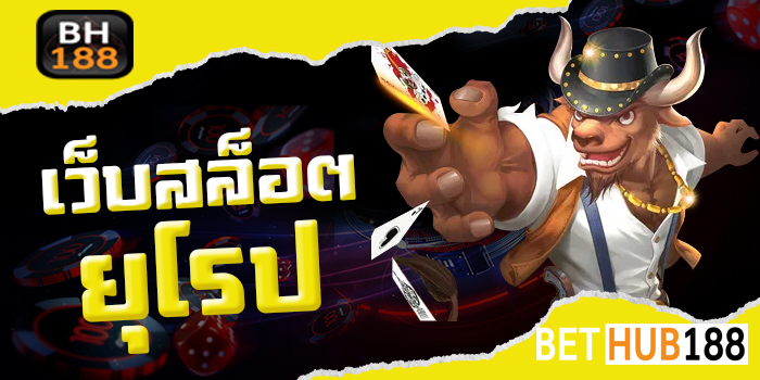 เว็บสล็อต ยุโรป