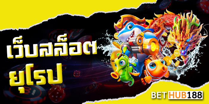 เว็บสล็อต-ยุโรป