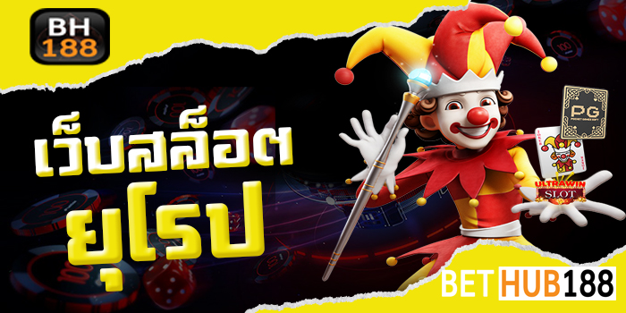 เว็บสล็อตยุโรป