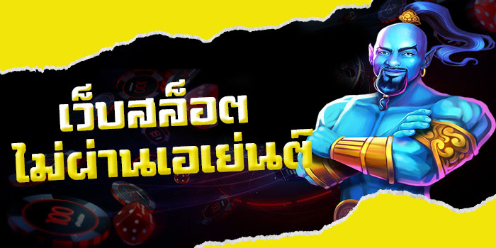 เว็บสล็อตไม่ผ่านเอเย่นต์