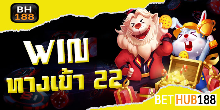 22 WIN ทางเข้า