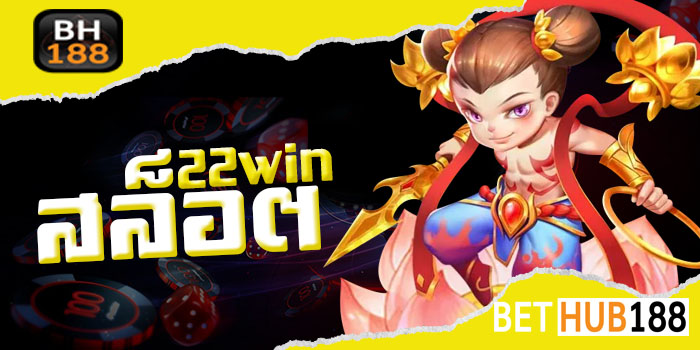 22 WIN สล็อต