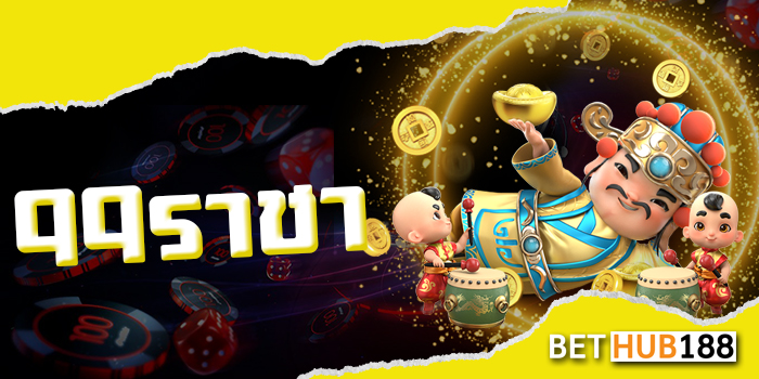 99ราชา
