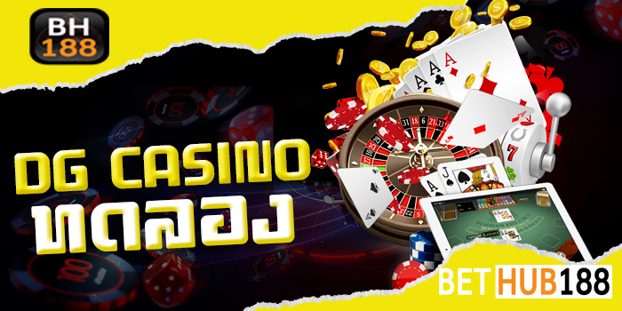 DG CASINO ทดลอง
