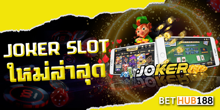 JOKER SLOT ใหม่ล่าสุด