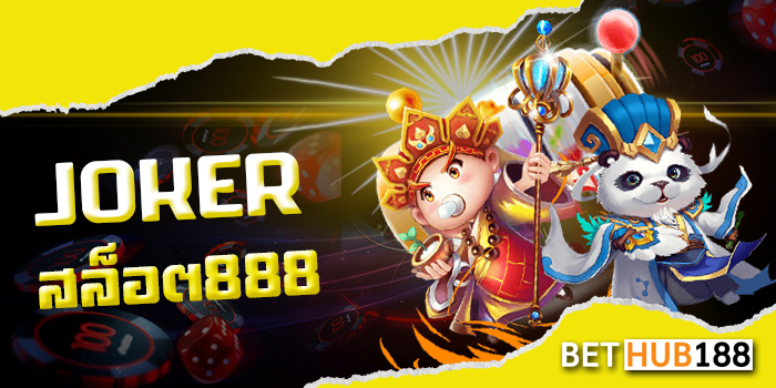 JOKER สล็อต888