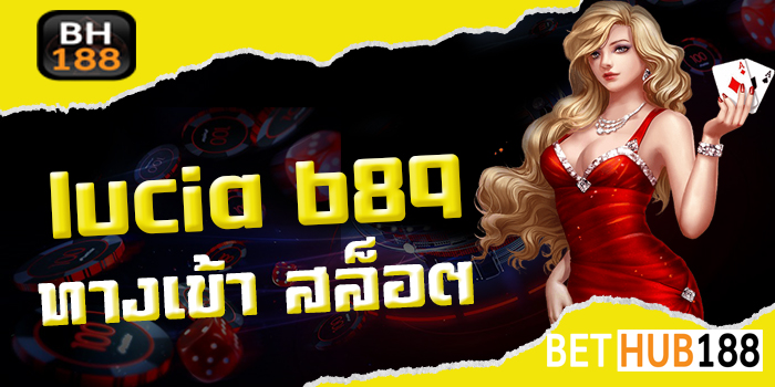 lucia 689ทางเข้า สล็อต