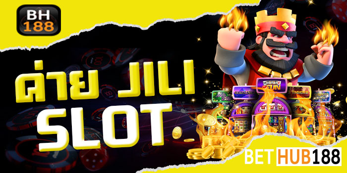 ค่าย JILI SLOT