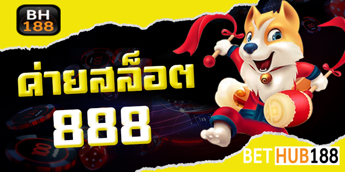 ค่ายสล็อต888