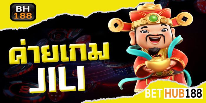 ค่ายเกม JILI