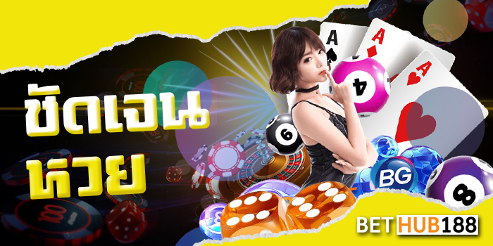 ชัดเจน หวย