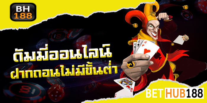 ดัมมี่ออนไลน์ ฝากถอนไม่มีขั้นต่ำ