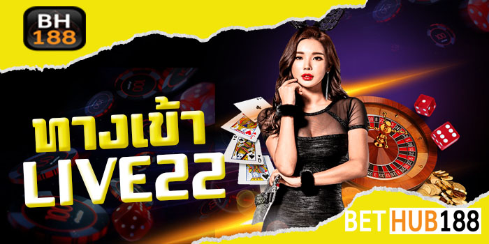 ทางเข้าLIVE22