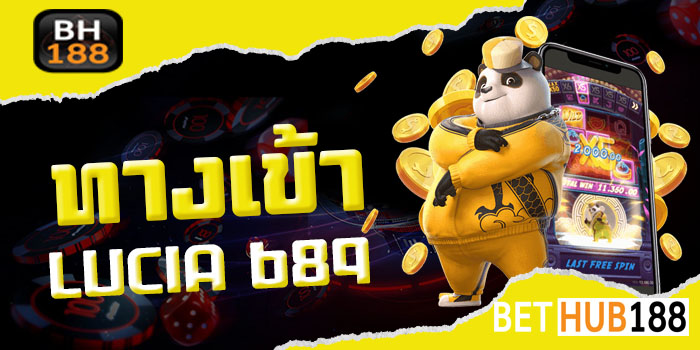 ทางเข้าLUCIA 689 ทางเข้าเว็บไซต์เกมเดิมพันออนไลน์ยอดฮิต เล่นง่าย จ่ายหนัก