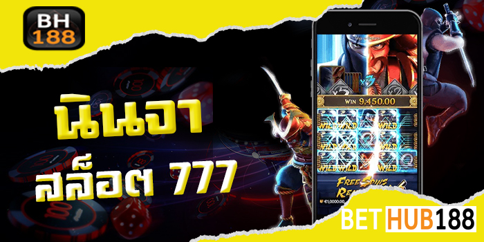 นินจา 777 สล็อต
