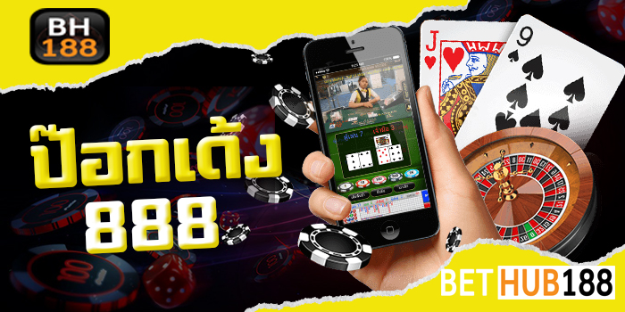 ป๊อกเด้ง 888