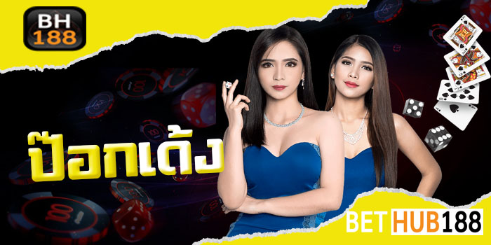 ป๊อกเด้ง