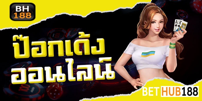 ป๊อกเด้งออนไลน์