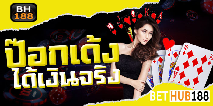 ป๊อกเด้งได้เงินจริง