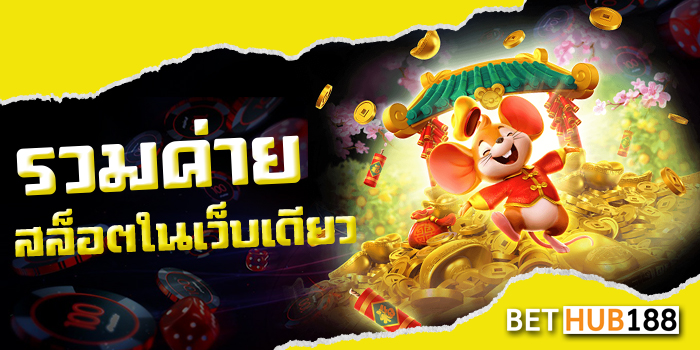 รวมค่ายสล็อตในเว็บเดียว