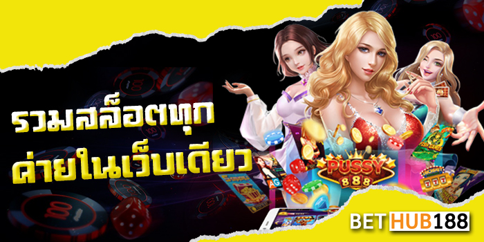 รวมสล็อตทุกค่ายในเว็บเดียว ไม่ต้องไปไปหาเว็บอื่นให้เสียเวลา 2024