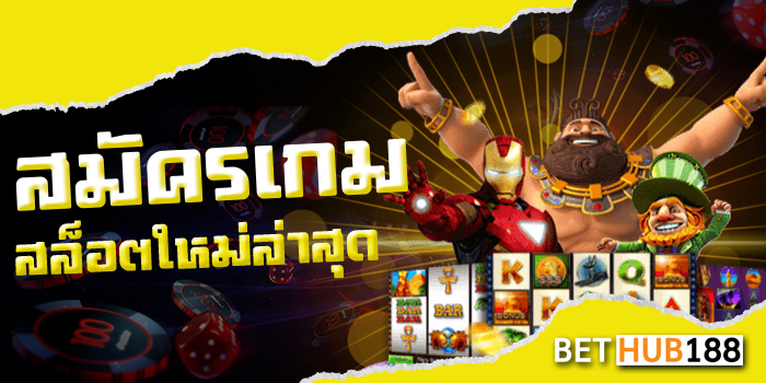 สมัคร เกมสล็อตใหม่ล่าสุด
