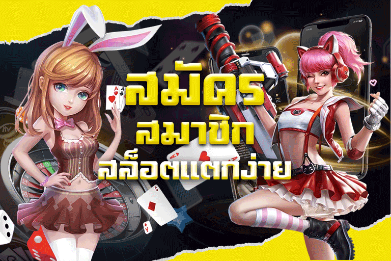สมัครสมาชิกสล็อตแตกง่าย
