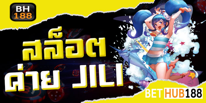 สล็อต ค่าย JILI